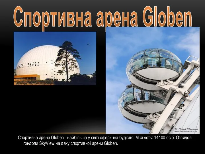 Спортивна арена Globen Спортивна арена Globen - найбільша у світі сферична