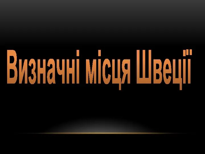 Визначні місця Швеції