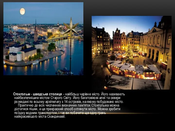 Стокгольм - шведська столиця - найбільш чарівне місто. Його називають найбезпечнішим