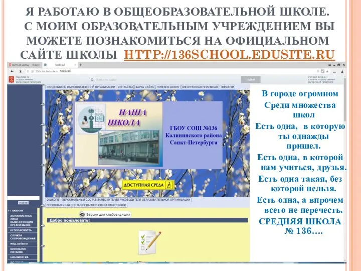 Я РАБОТАЮ В ОБЩЕОБРАЗОВАТЕЛЬНОЙ ШКОЛЕ. С МОИМ ОБРАЗОВАТЕЛЬНЫМ УЧРЕЖДЕНИЕМ ВЫ МОЖЕТЕ