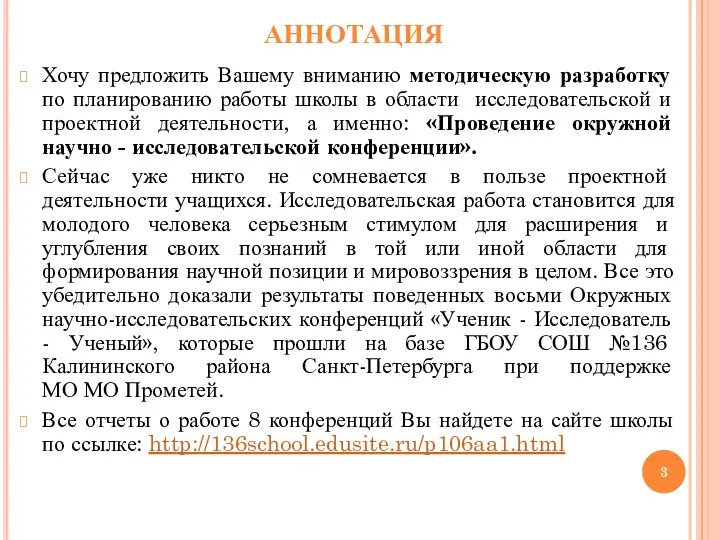 АННОТАЦИЯ Хочу предложить Вашему вниманию методическую разработку по планированию работы школы