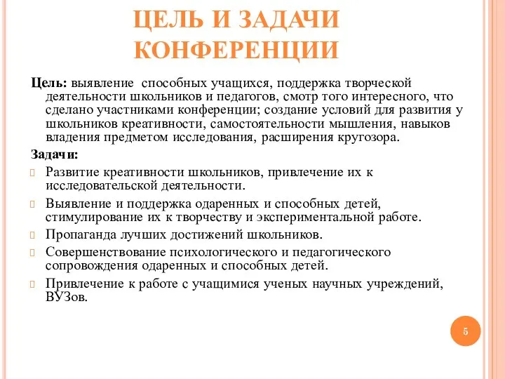 ЦЕЛЬ И ЗАДАЧИ КОНФЕРЕНЦИИ Цель: выявление способных учащихся, поддержка творческой деятельности