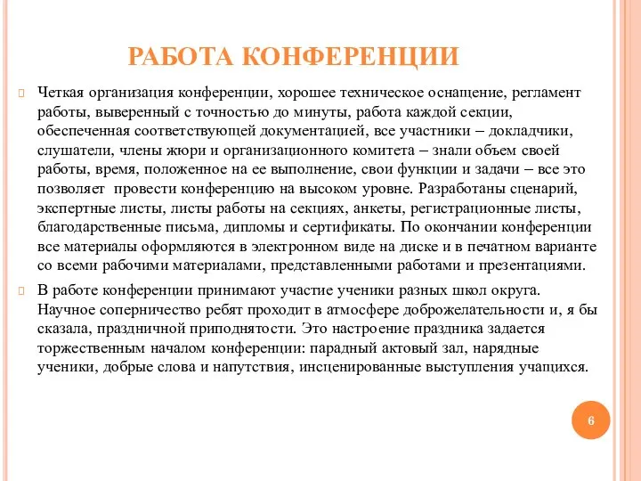 РАБОТА КОНФЕРЕНЦИИ Четкая организация конференции, хорошее техническое оснащение, регламент работы, выверенный