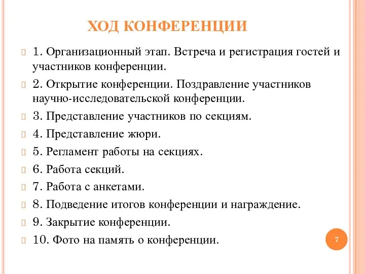 ХОД КОНФЕРЕНЦИИ 1. Организационный этап. Встреча и регистрация гостей и участников