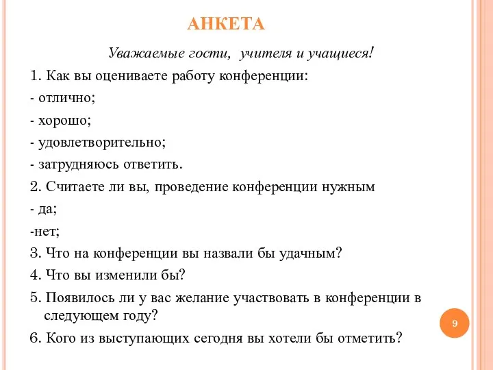 АНКЕТА Уважаемые гости, учителя и учащиеся! 1. Как вы оцениваете работу