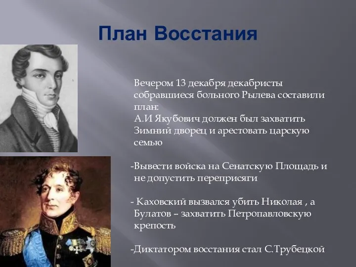 План Восстания Вечером 13 декабря декабристы собравшиеся больного Рылева составили план: