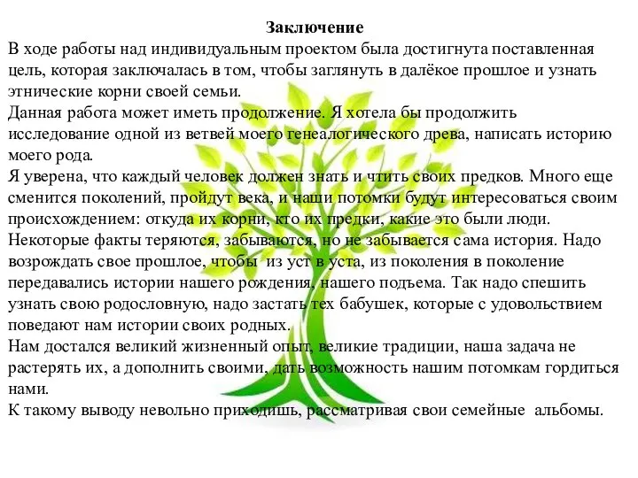 Заключение В ходе работы над индивидуальным проектом была достигнута поставленная цель,