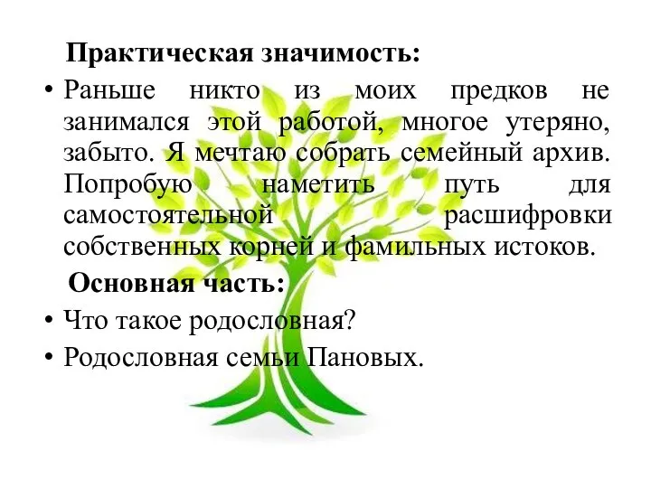 Практическая значимость: Раньше никто из моих предков не занимался этой работой,