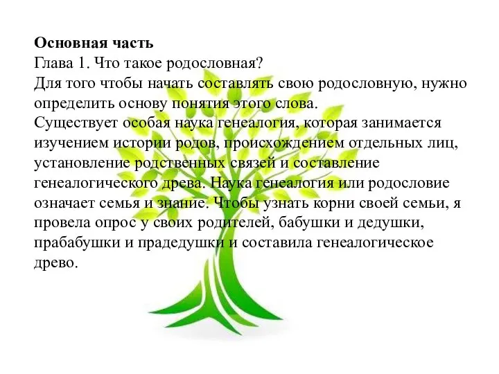 Основная часть Глава 1. Что такое родословная? Для того чтобы начать