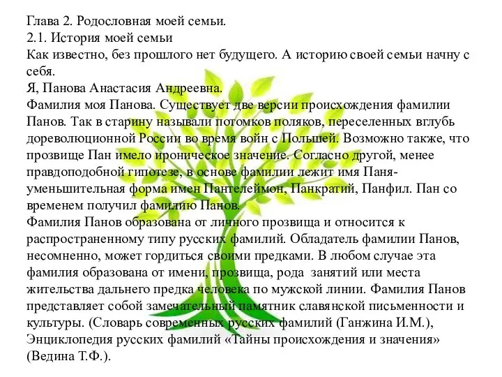 Глава 2. Родословная моей семьи. 2.1. История моей семьи Как известно,