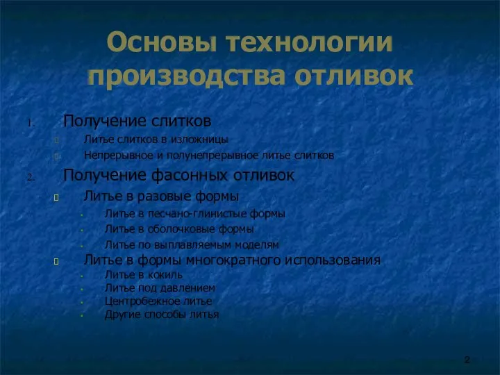 Основы технологии производства отливок Получение слитков Литье слитков в изложницы Непрерывное