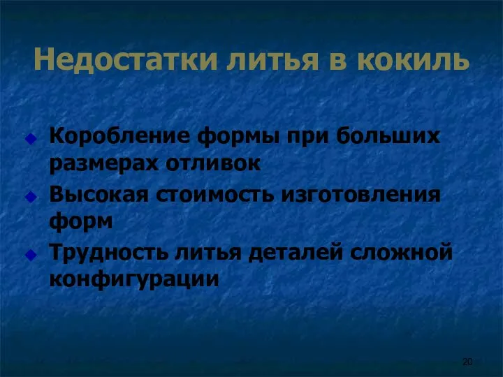 Недостатки литья в кокиль Коробление формы при больших размерах отливок Высокая