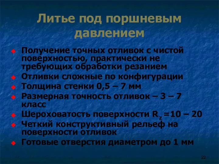 Литье под поршневым давлением Получение точных отливок с чистой поверхностью, практически