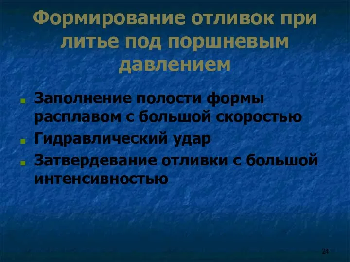 Формирование отливок при литье под поршневым давлением Заполнение полости формы расплавом