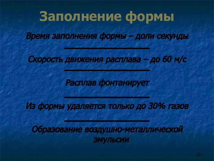 Заполнение формы Время заполнения формы – доли секунды Скорость движения расплава