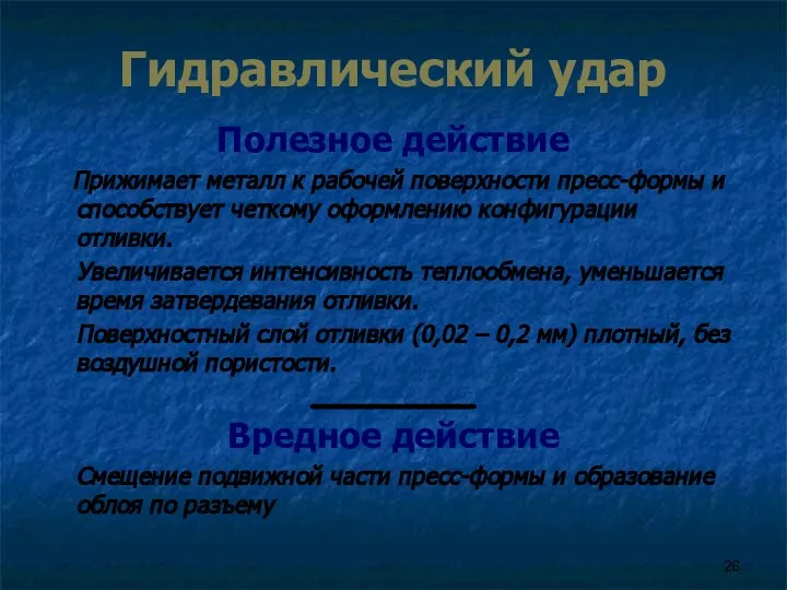 Гидравлический удар Полезное действие Прижимает металл к рабочей поверхности пресс-формы и