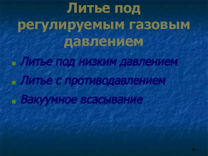 Литье под регулируемым газовым давлением Литье под низким давлением Литье с противодавлением Вакуумное всасывание