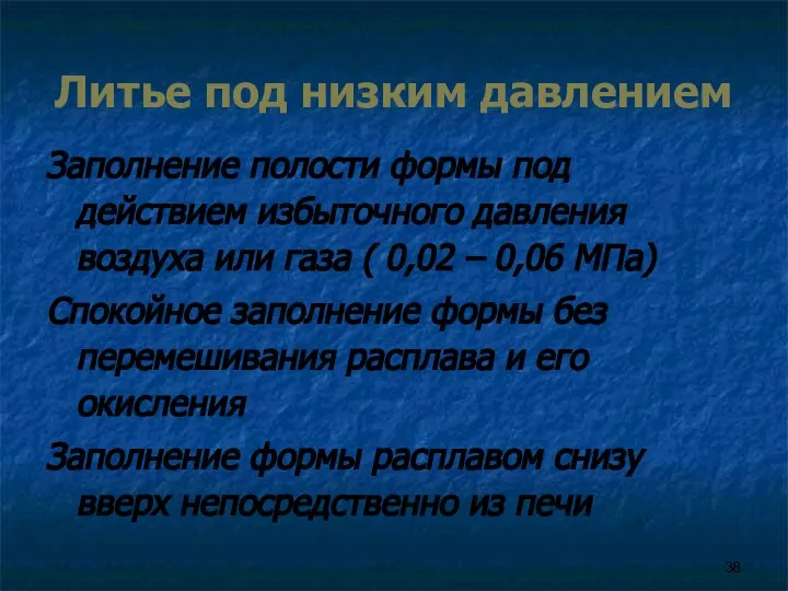 Литье под низким давлением Заполнение полости формы под действием избыточного давления