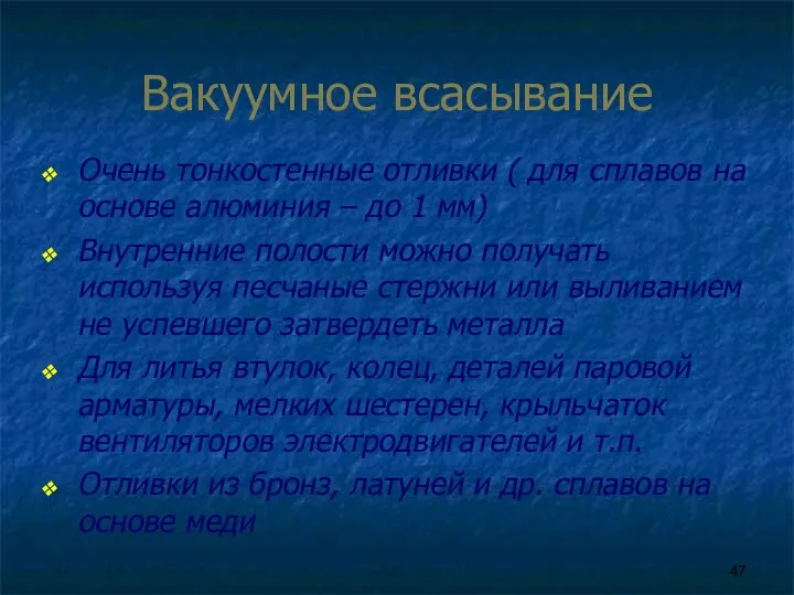 Вакуумное всасывание Очень тонкостенные отливки ( для сплавов на основе алюминия