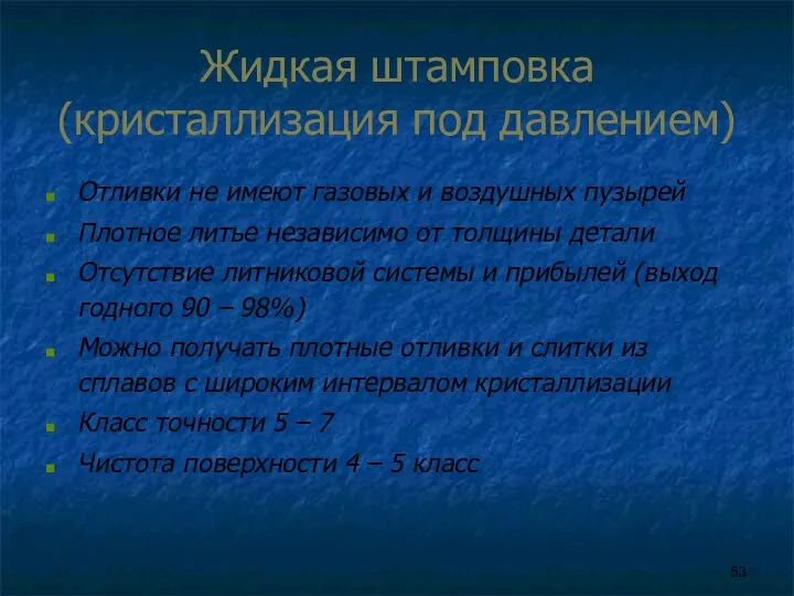 Жидкая штамповка (кристаллизация под давлением) Отливки не имеют газовых и воздушных