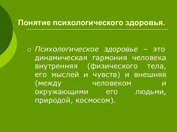 Понятие психологического здоровья. Психологическое здоровье – это динамическая гармония человека внутренняя