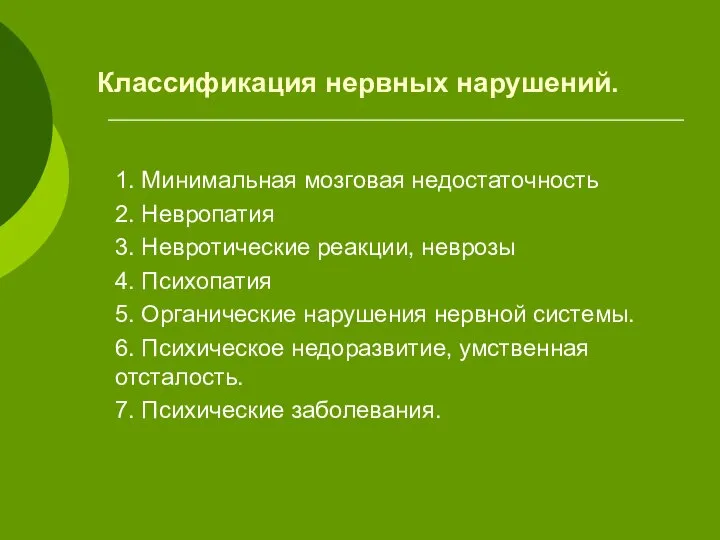 Классификация нервных нарушений. 1. Минимальная мозговая недостаточность 2. Невропатия 3. Невротические