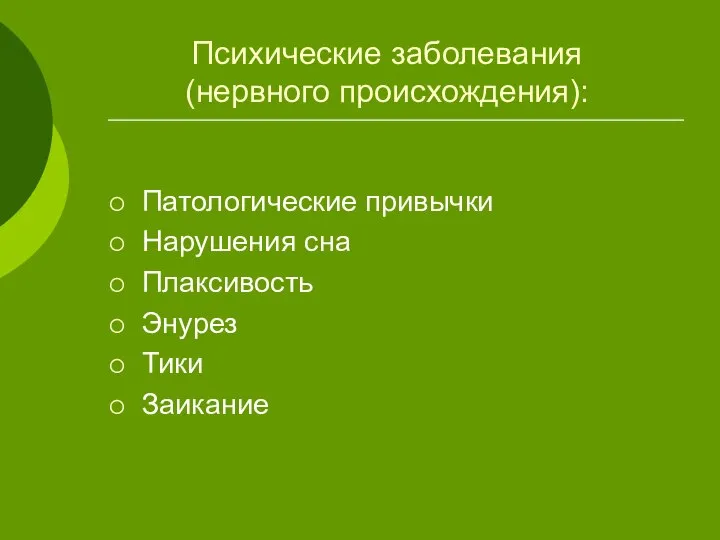 Патологические привычки Нарушения сна Плаксивость Энурез Тики Заикание Психические заболевания (нервного происхождения):