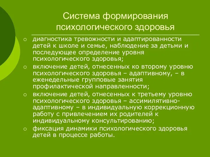 Система формирования психологического здоровья диагностика тревожности и адаптированности детей к школе