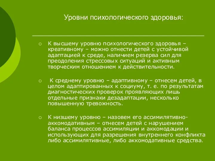 Уровни психологического здоровья: К высшему уровню психологического здоровья – креативному –