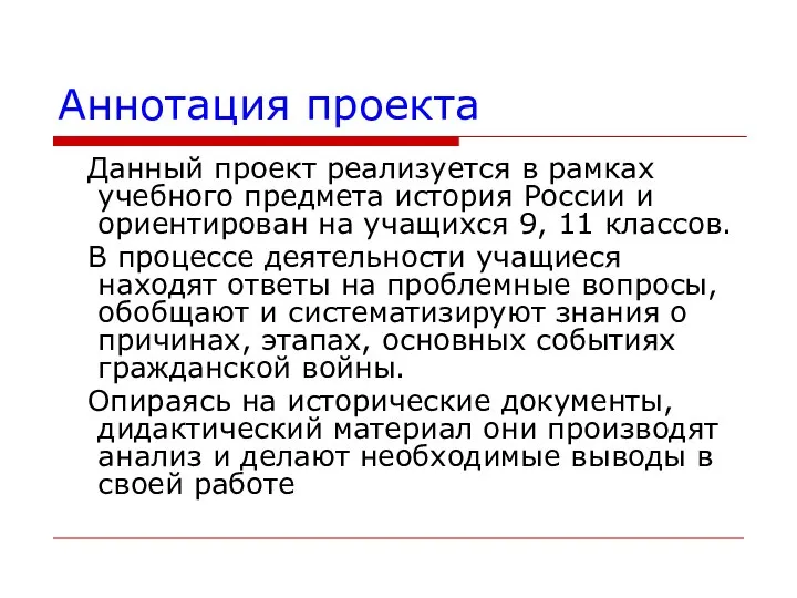 Аннотация проекта Данный проект реализуется в рамках учебного предмета история России