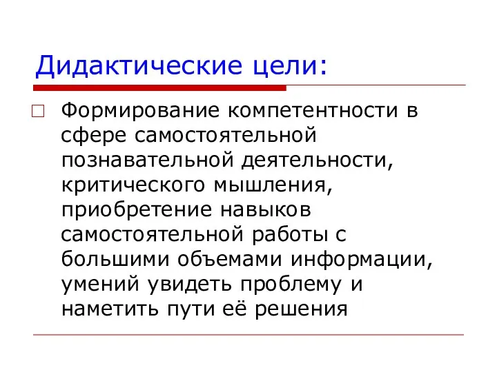 Дидактические цели: Формирование компетентности в сфере самостоятельной познавательной деятельности, критического мышления,