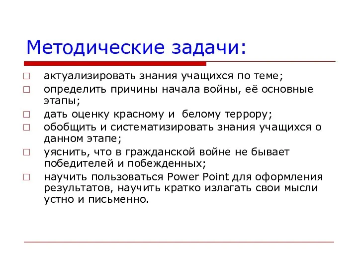 Методические задачи: актуализировать знания учащихся по теме; определить причины начала войны,