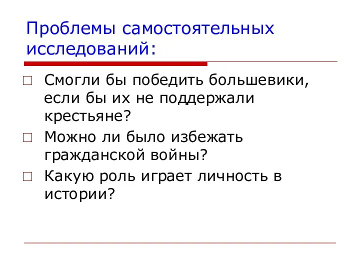 Проблемы самостоятельных исследований: Смогли бы победить большевики, если бы их не