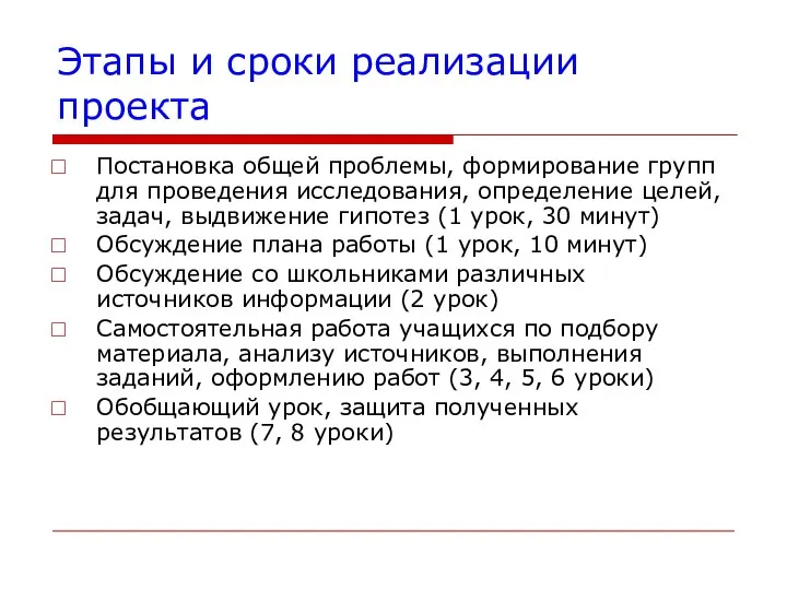 Этапы и сроки реализации проекта Постановка общей проблемы, формирование групп для