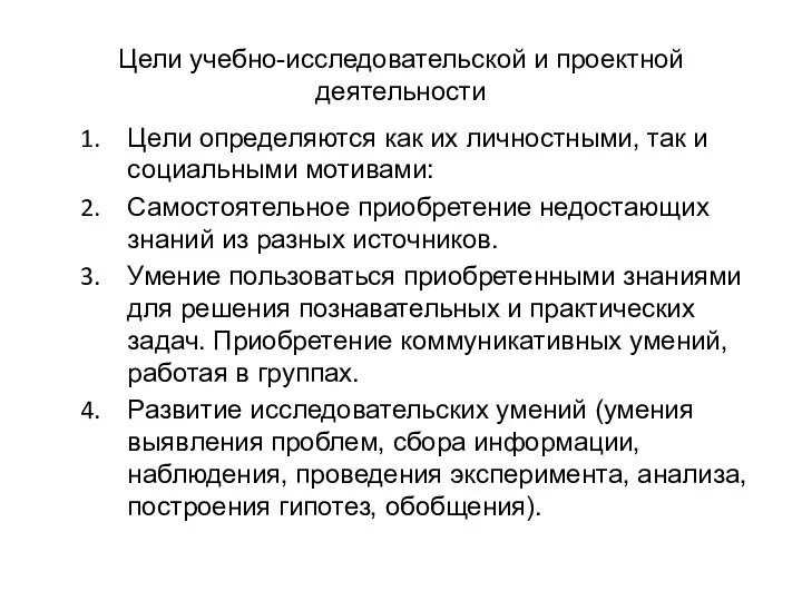 Цели учебно-исследовательской и проектной деятельности Цели определяются как их личностными, так