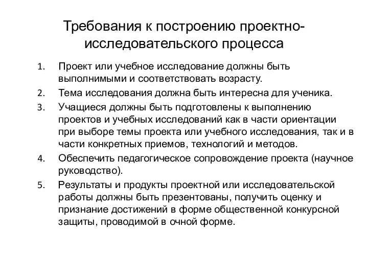 Требования к построению проектно-исследовательского процесса Проект или учебное исследование должны быть