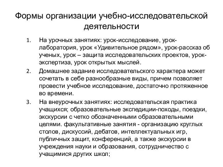 Формы организации учебно-исследовательской деятельности На урочных занятиях: урок-исследование, урок-лаборатория, урок «Удивительное