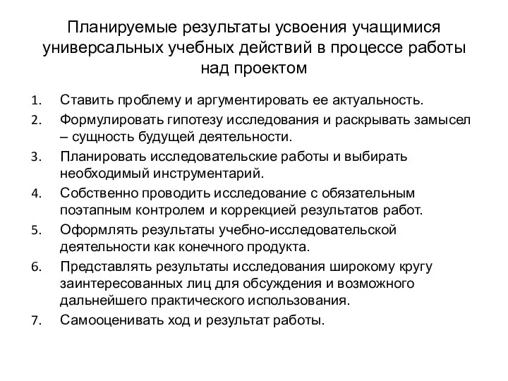 Планируемые результаты усвоения учащимися универсальных учебных действий в процессе работы над