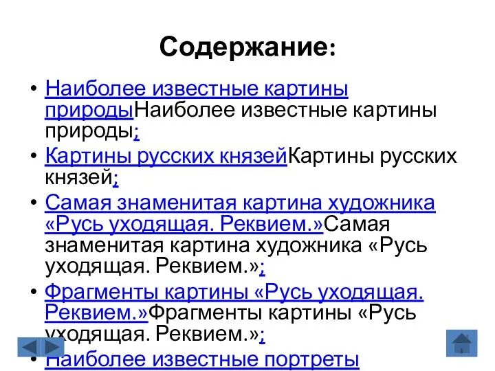 Содержание: Наиболее известные картины природыНаиболее известные картины природы; Картины русских князейКартины