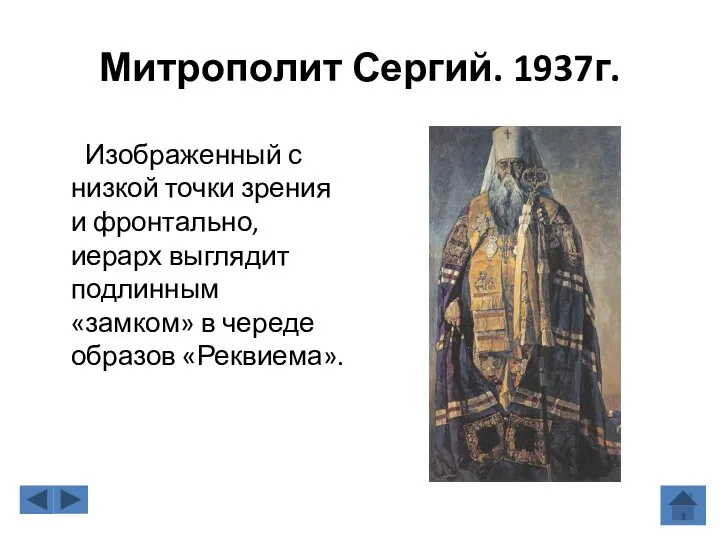 Митрополит Сергий. 1937г. Изображенный с низкой точки зрения и фронтально, иерарх