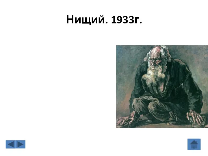 Нищий. 1933г.