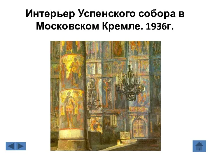 Интерьер Успенского собора в Московском Кремле. 1936г.