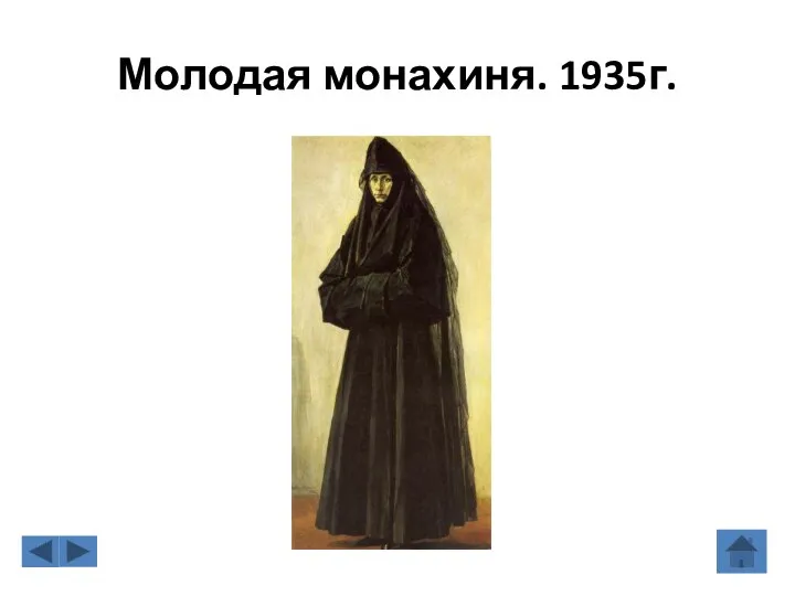 Молодая монахиня. 1935г.