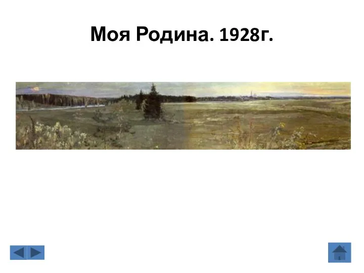 Моя Родина. 1928г.