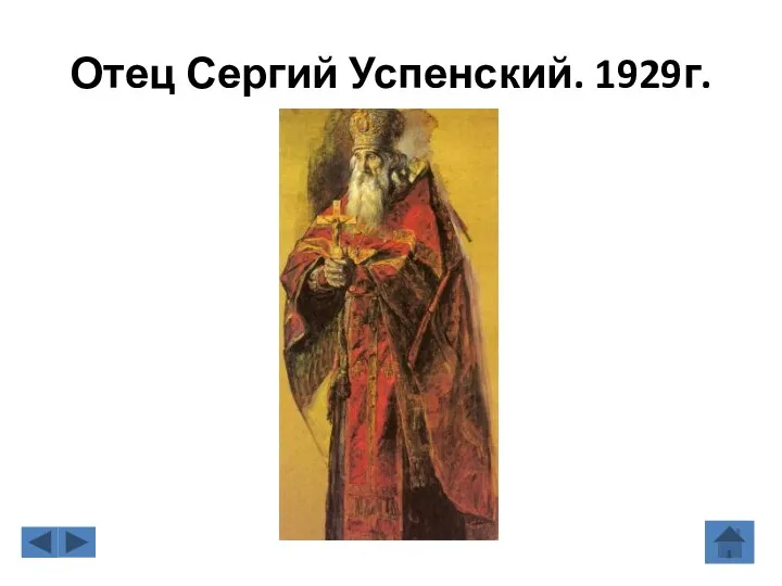 Отец Сергий Успенский. 1929г.