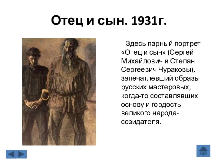 Отец и сын. 1931г. Здесь парный портрет «Отец и сын» (Сергей