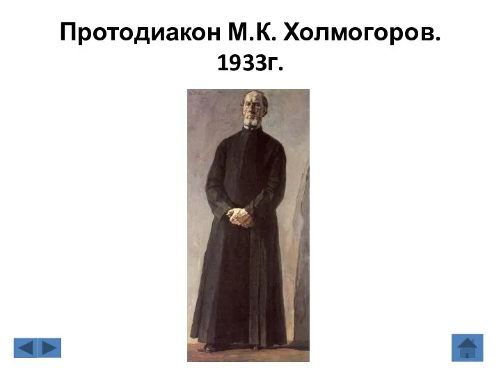Протодиакон М.К. Холмогоров. 1933г.