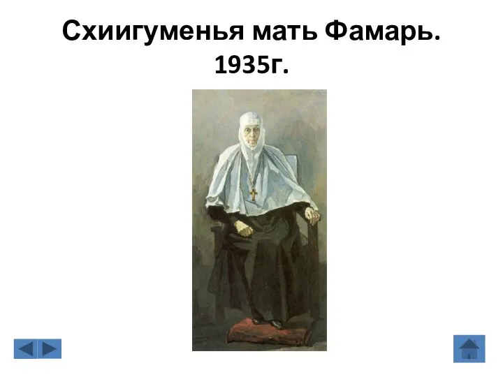 Схиигуменья мать Фамарь. 1935г.