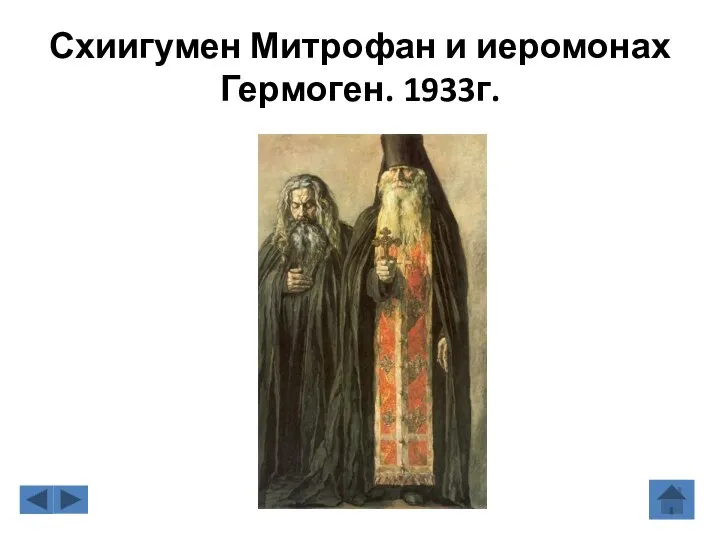 Схиигумен Митрофан и иеромонах Гермоген. 1933г.