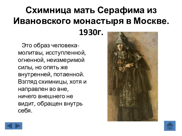 Схимница мать Серафима из Ивановского монастыря в Москве. 1930г. Это образ
